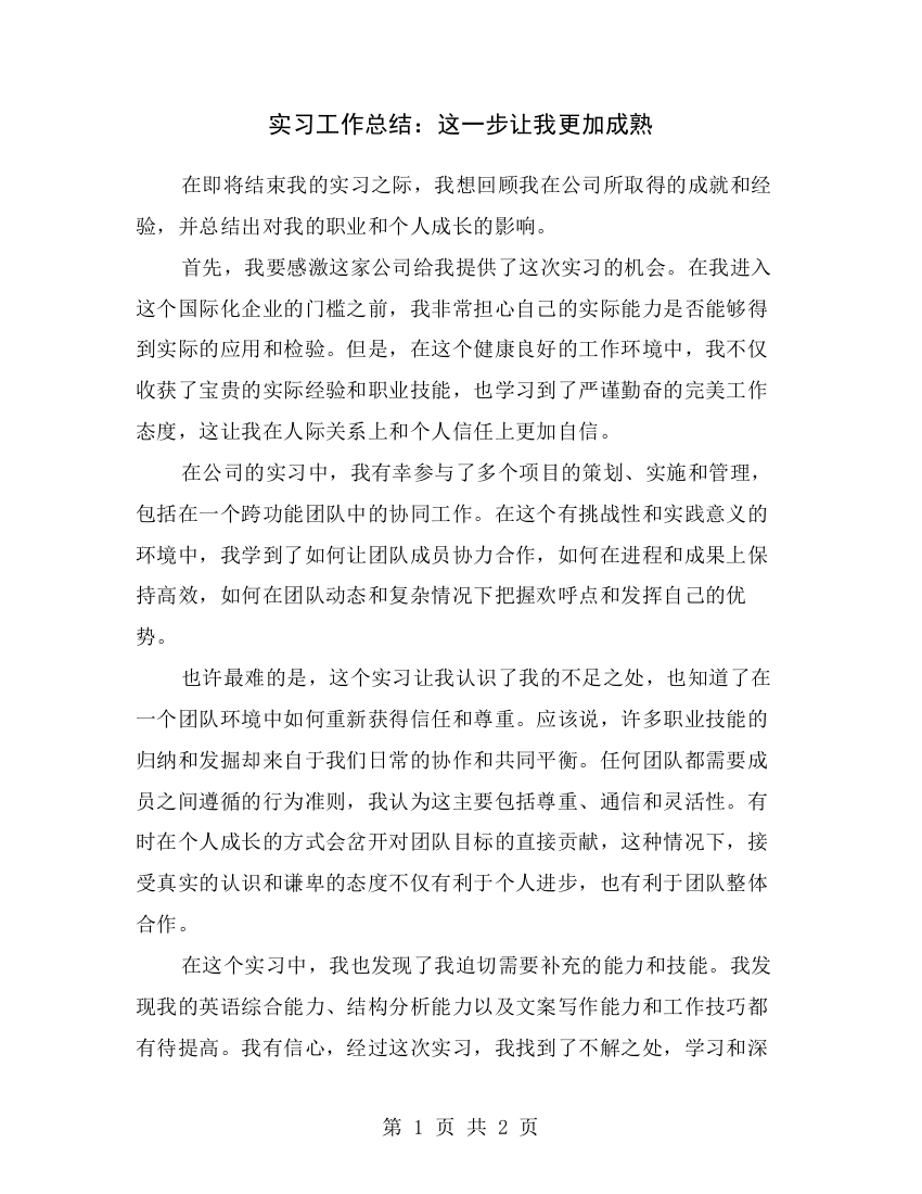 实习工作总结：这一步让我更加成熟