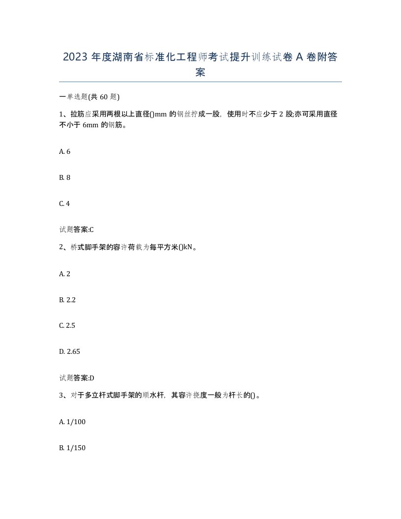 2023年度湖南省标准化工程师考试提升训练试卷A卷附答案