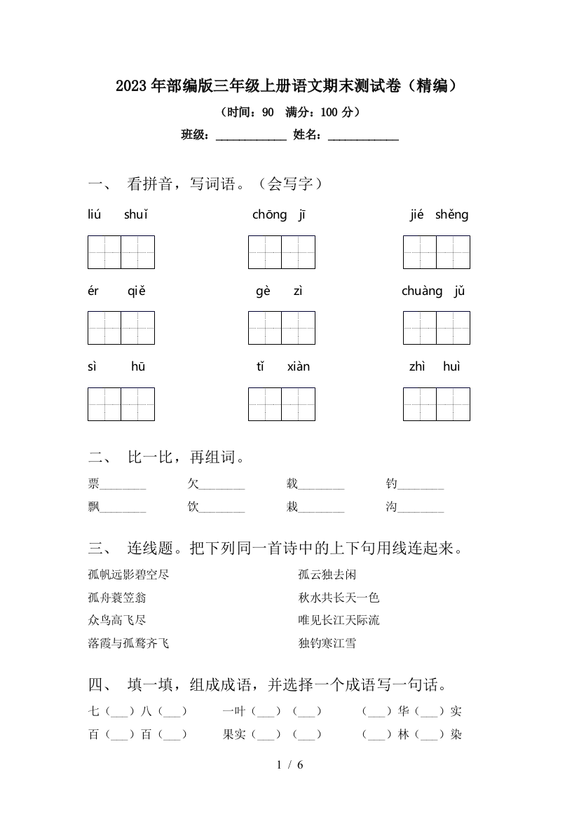 2023年部编版三年级上册语文期末测试卷(精编)