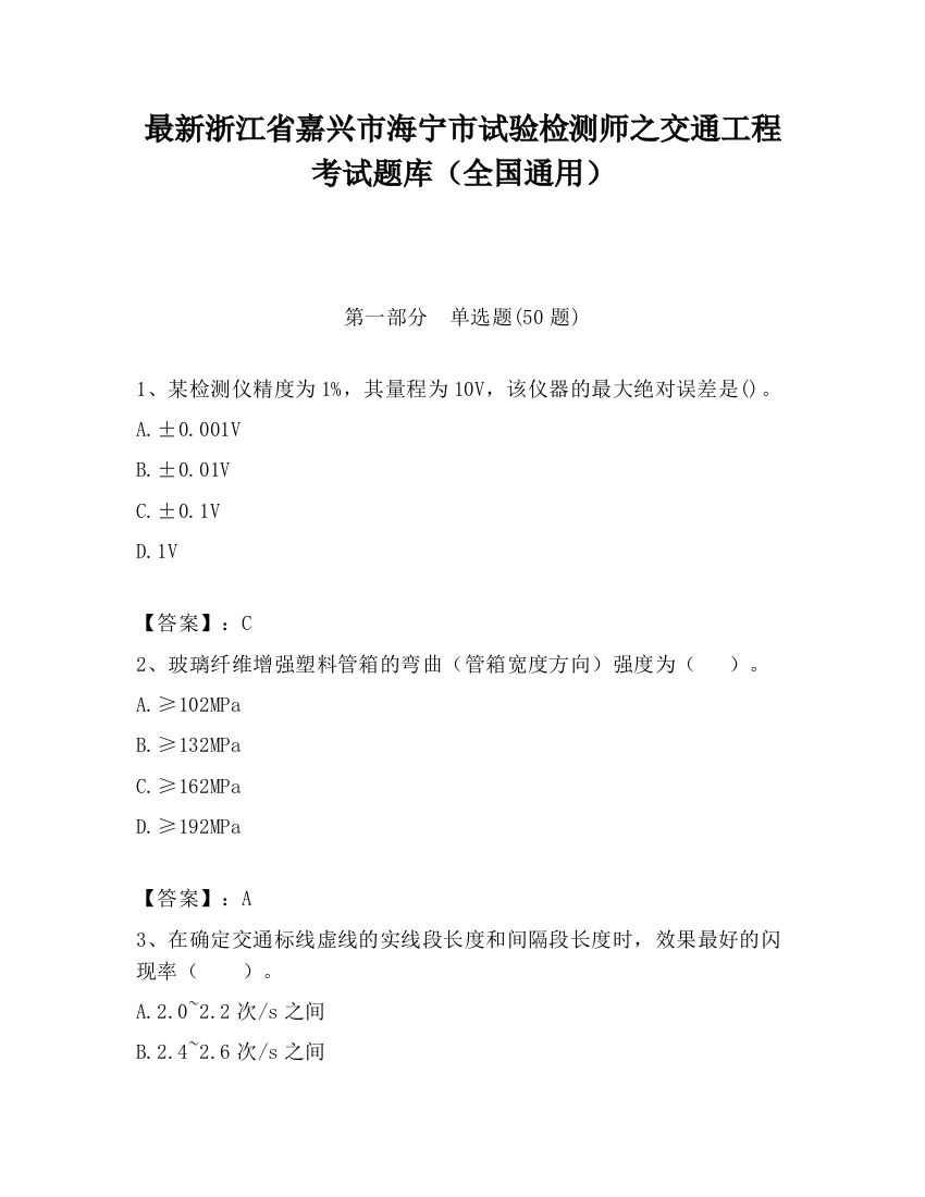 最新浙江省嘉兴市海宁市试验检测师之交通工程考试题库（全国通用）