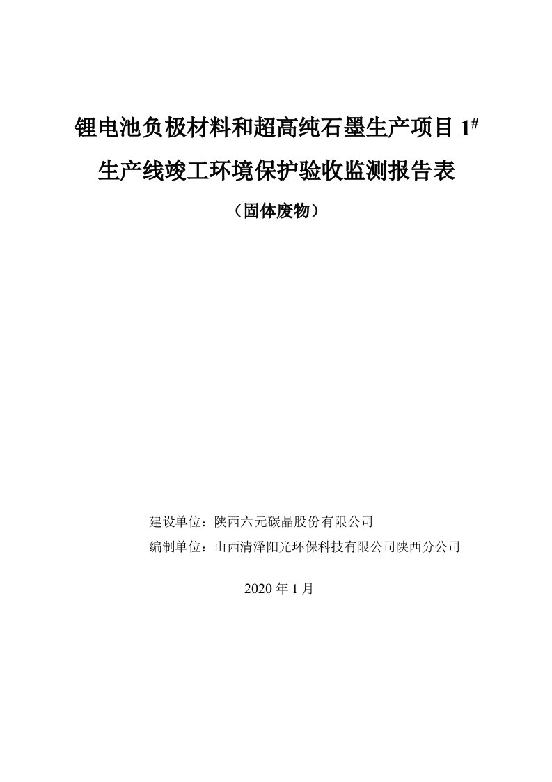 锂电池负极材料和超高纯石墨生产项目1#生产线竣工环境保护验收监测报告表