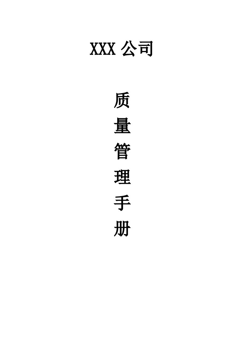 质量管理手册岗位责任、不合格品、追溯等