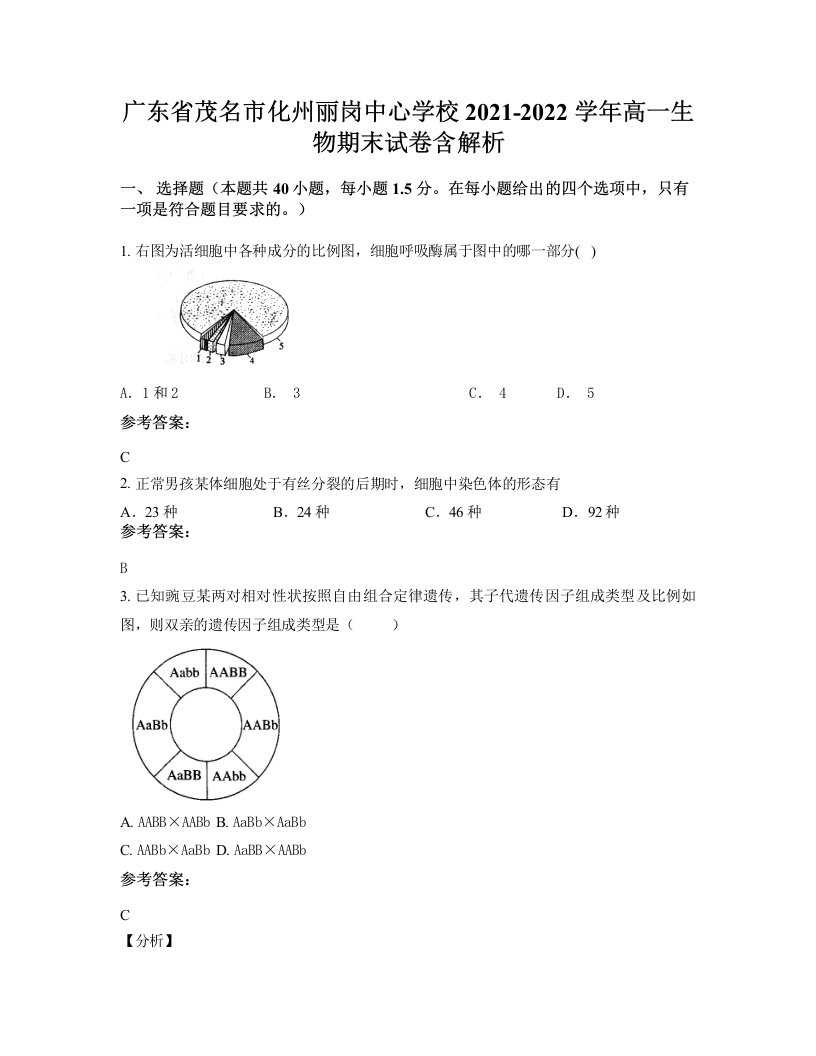 广东省茂名市化州丽岗中心学校2021-2022学年高一生物期末试卷含解析