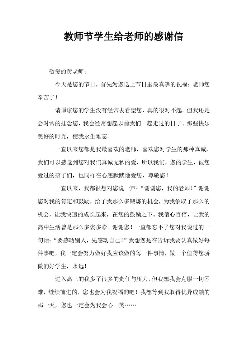 教师节学生给老师的感谢信