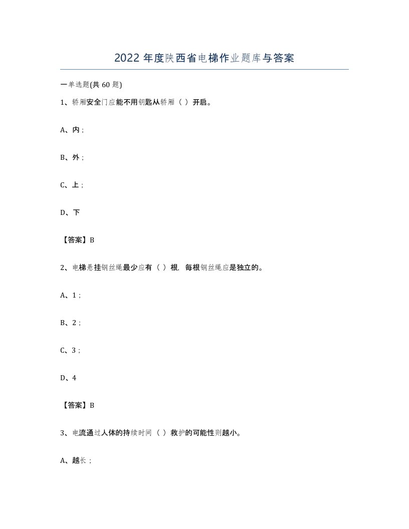 2022年度陕西省电梯作业题库与答案