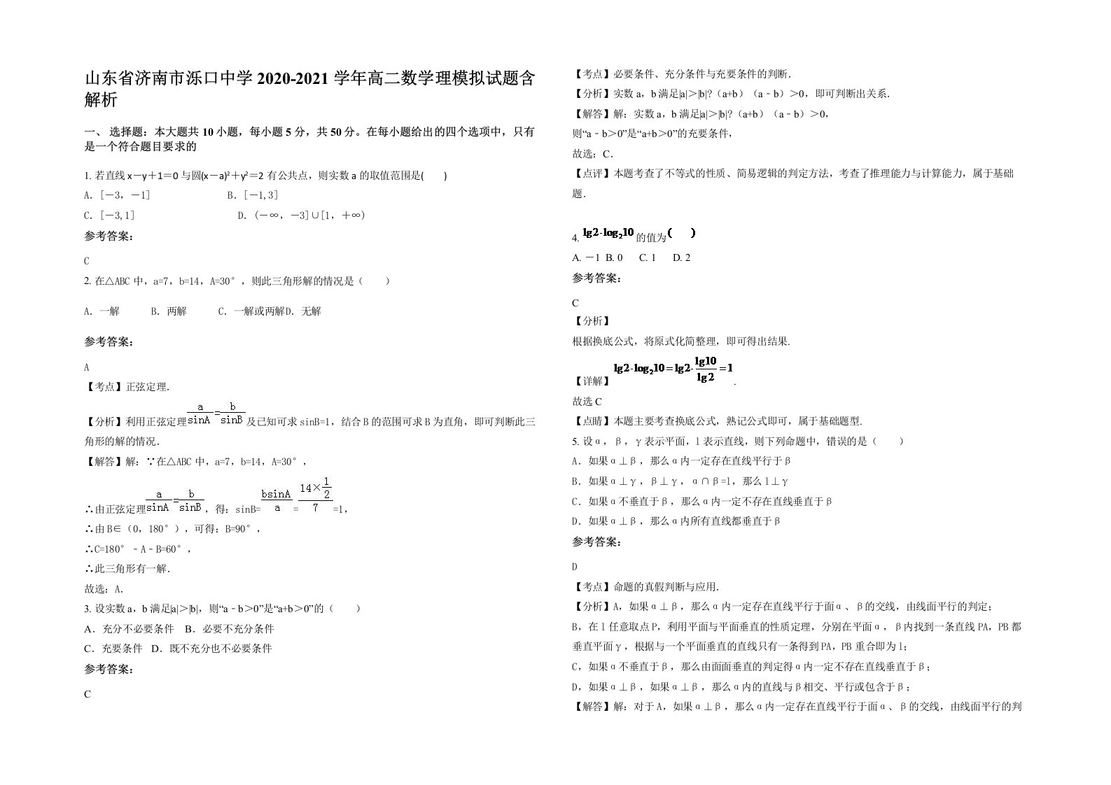 山东省济南市泺口中学2020-2021学年高二数学理模拟试题含解析