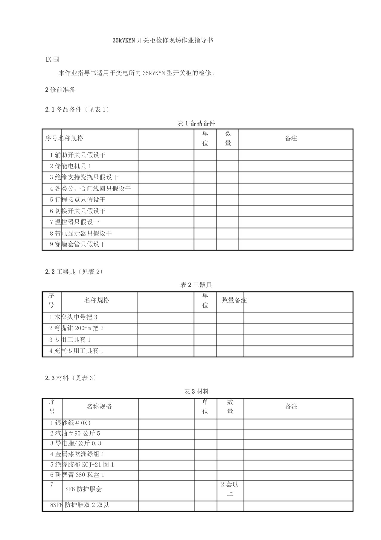 35kV(KYN)型开关柜检修现场作业指导书