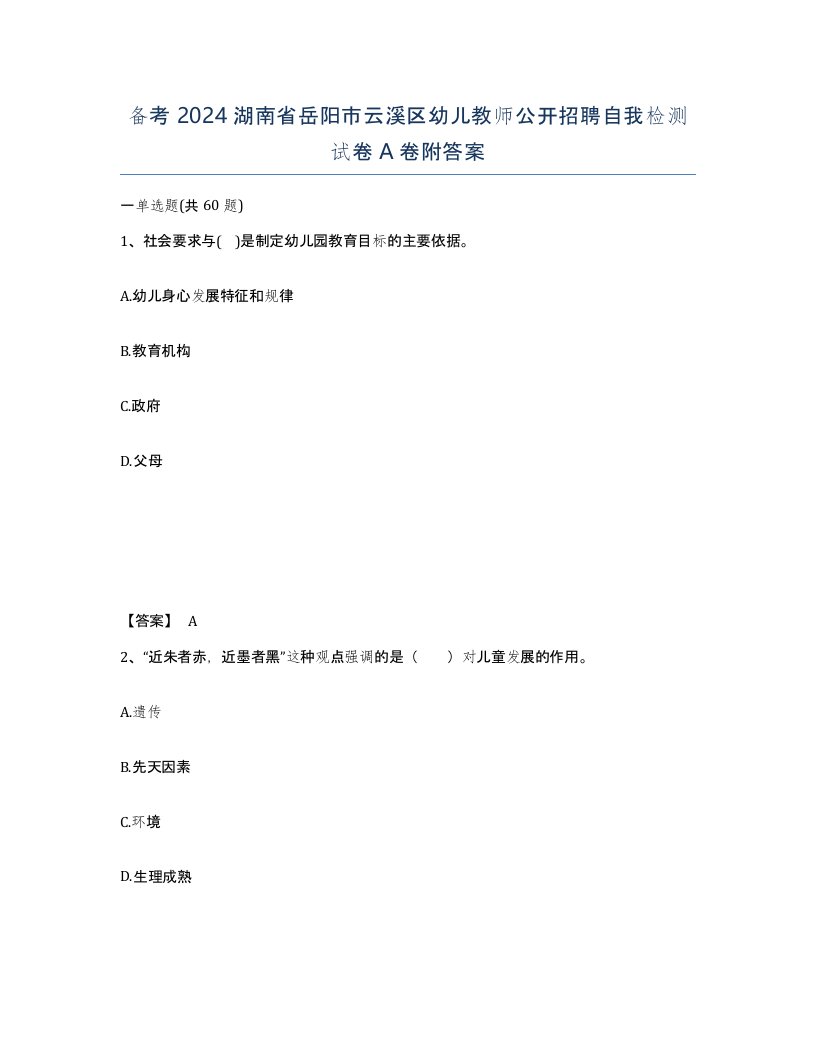 备考2024湖南省岳阳市云溪区幼儿教师公开招聘自我检测试卷A卷附答案