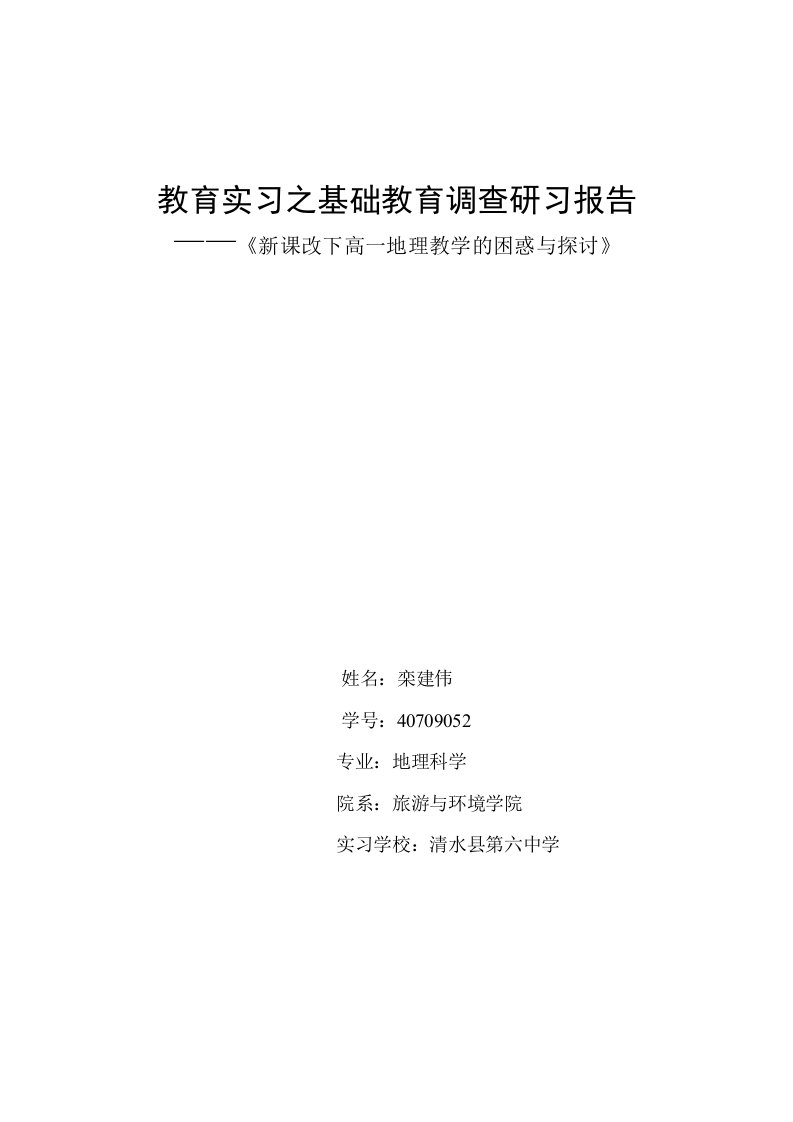 教育实习之基础教育调查研习报告