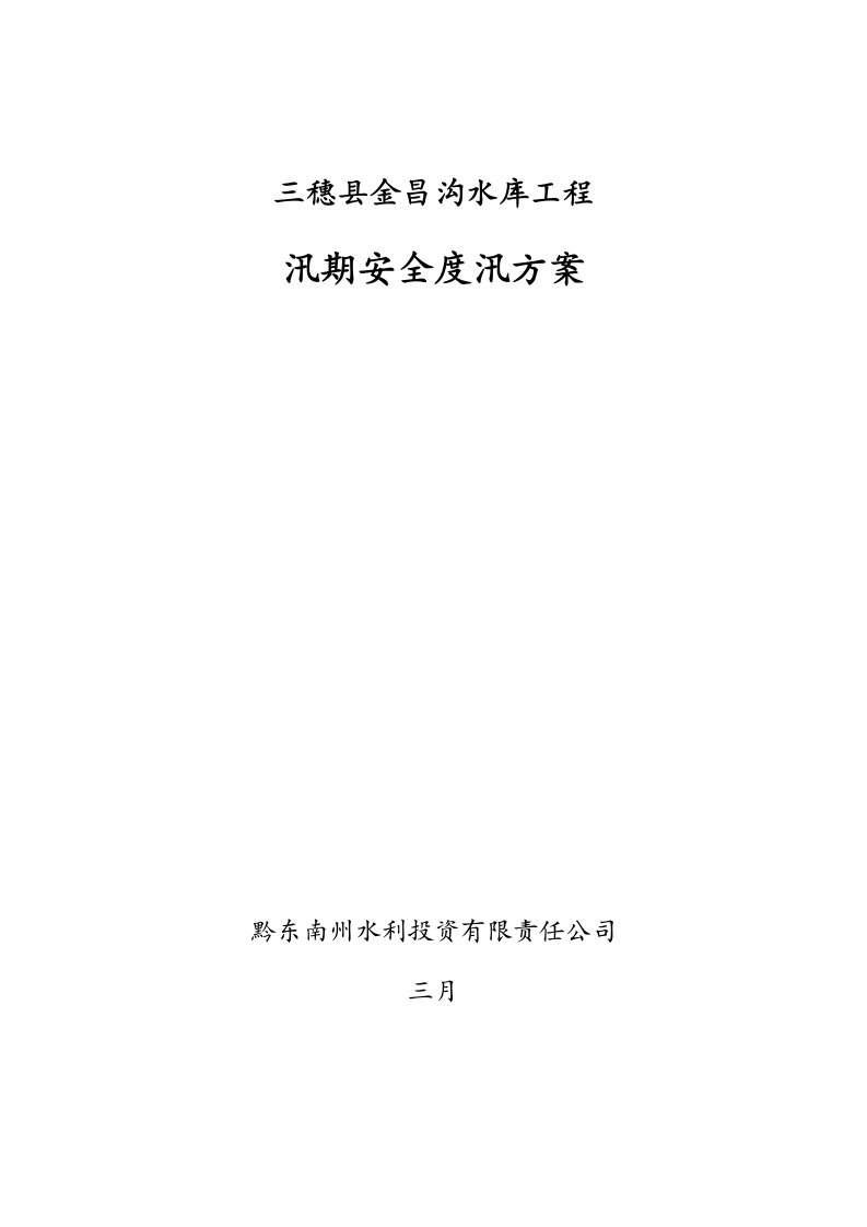 水库关键工程汛期安全度汛专题方案培训资料