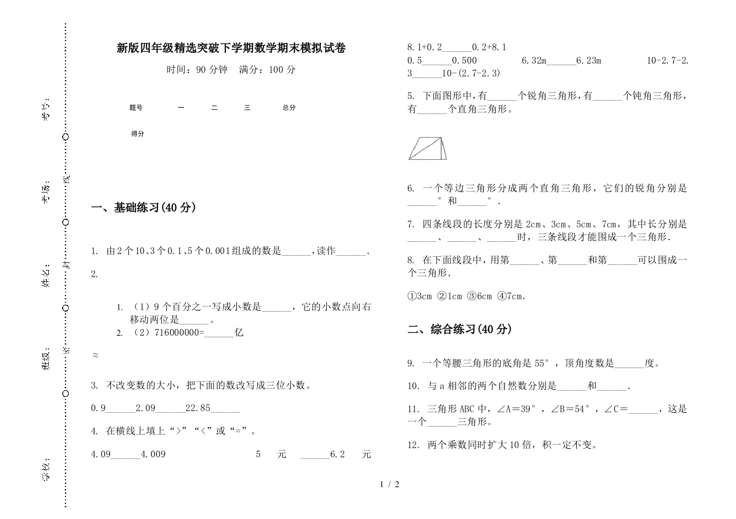 新版四年级精选突破下学期数学期末模拟试卷