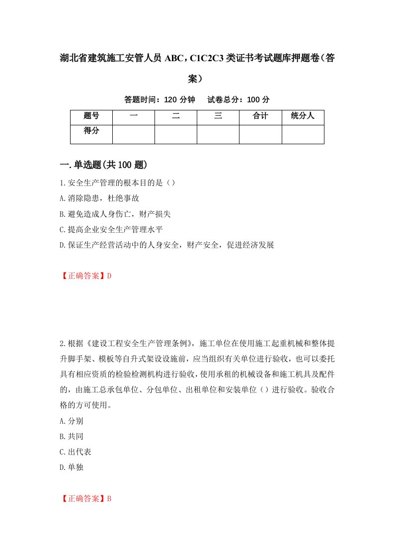 湖北省建筑施工安管人员ABCC1C2C3类证书考试题库押题卷答案第35次