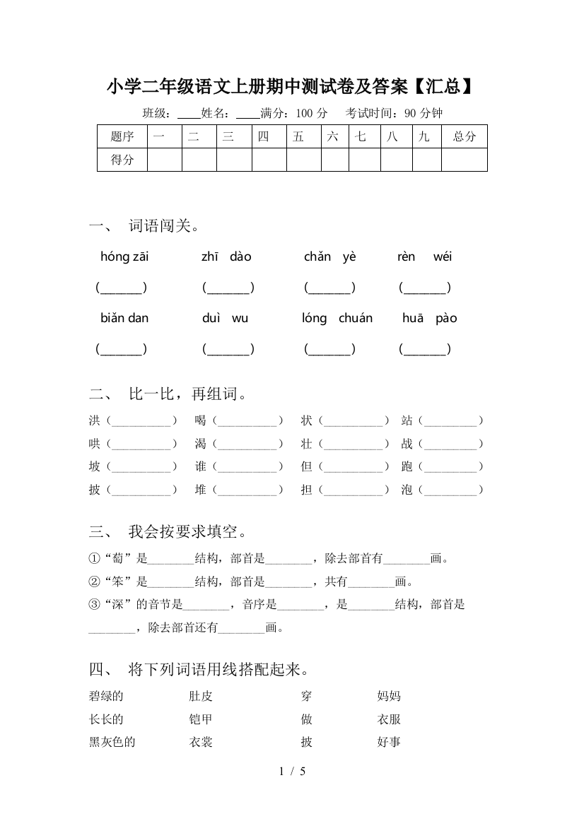 小学二年级语文上册期中测试卷及答案【汇总】