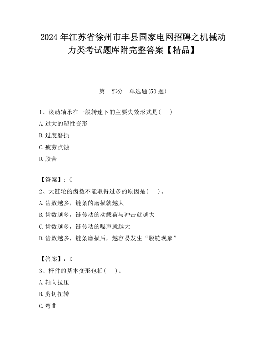 2024年江苏省徐州市丰县国家电网招聘之机械动力类考试题库附完整答案【精品】