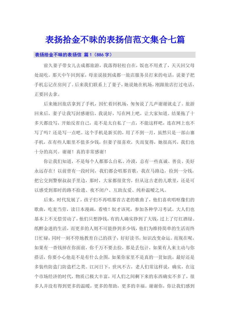 表扬拾金不昧的表扬信范文集合七篇