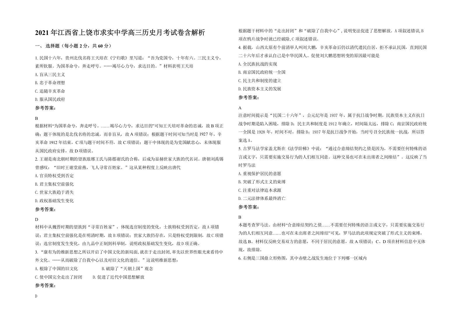 2021年江西省上饶市求实中学高三历史月考试卷含解析