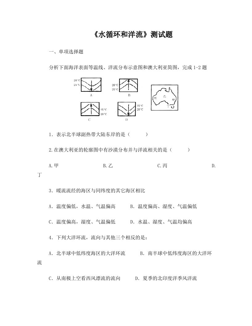 lmzAAA水循环和洋流试题