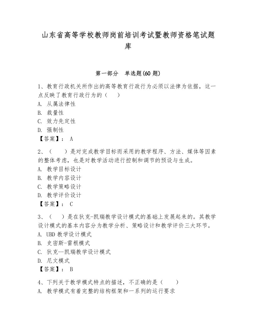 山东省高等学校教师岗前培训考试暨教师资格笔试题库及参考答案【模拟题】