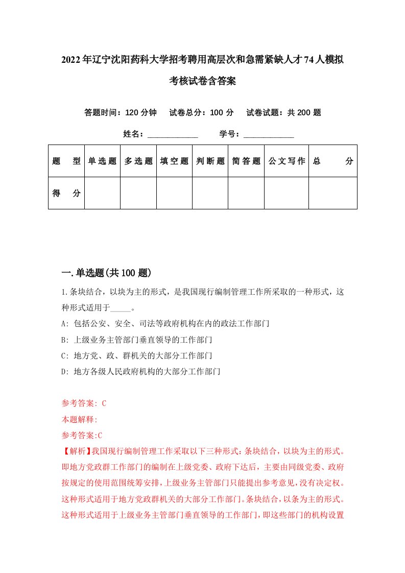 2022年辽宁沈阳药科大学招考聘用高层次和急需紧缺人才74人模拟考核试卷含答案1