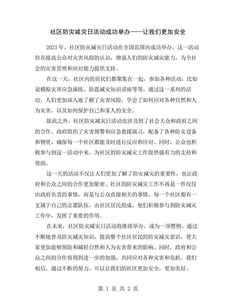 社区防灾减灾日活动成功举办——让我们更加安全