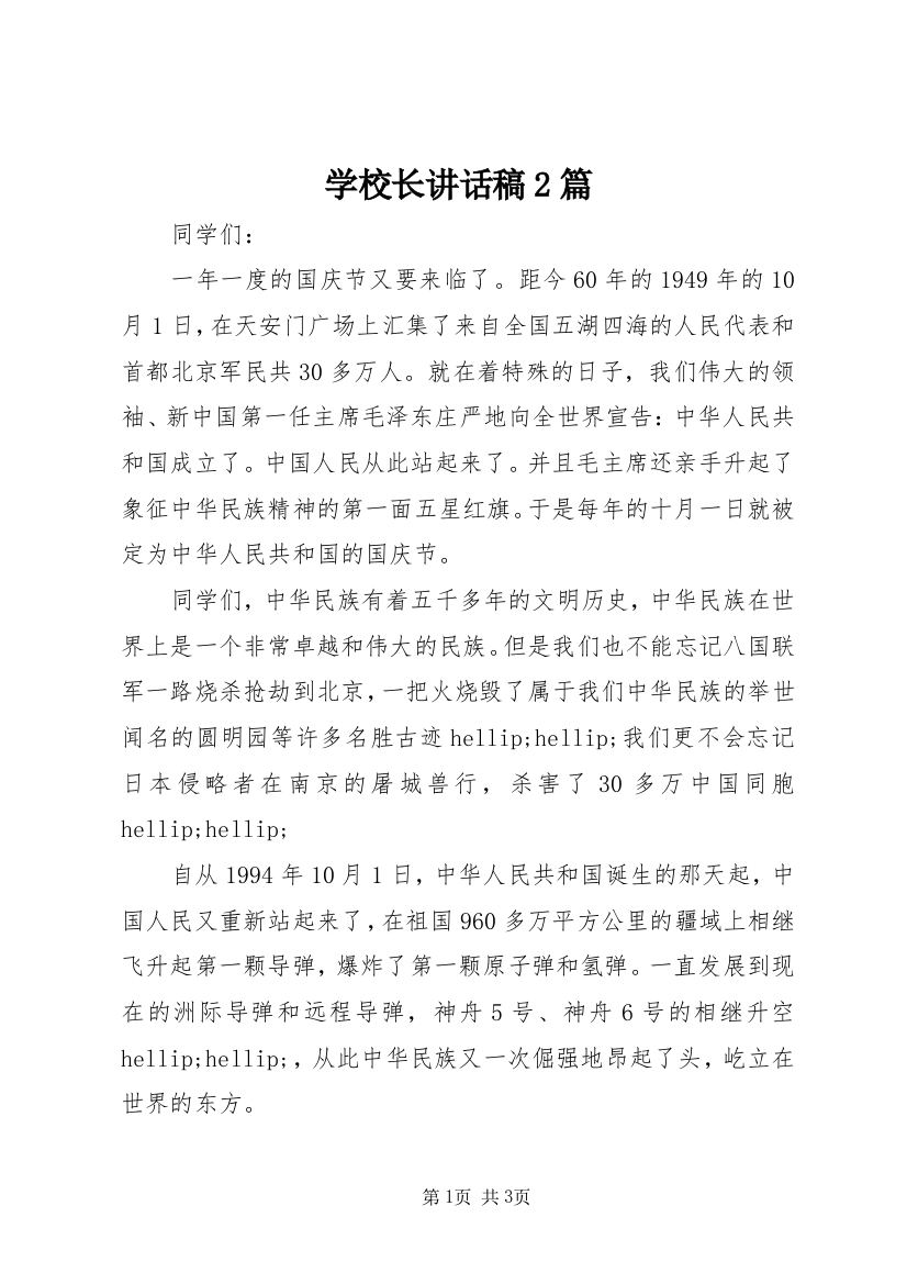 学校长讲话稿2篇