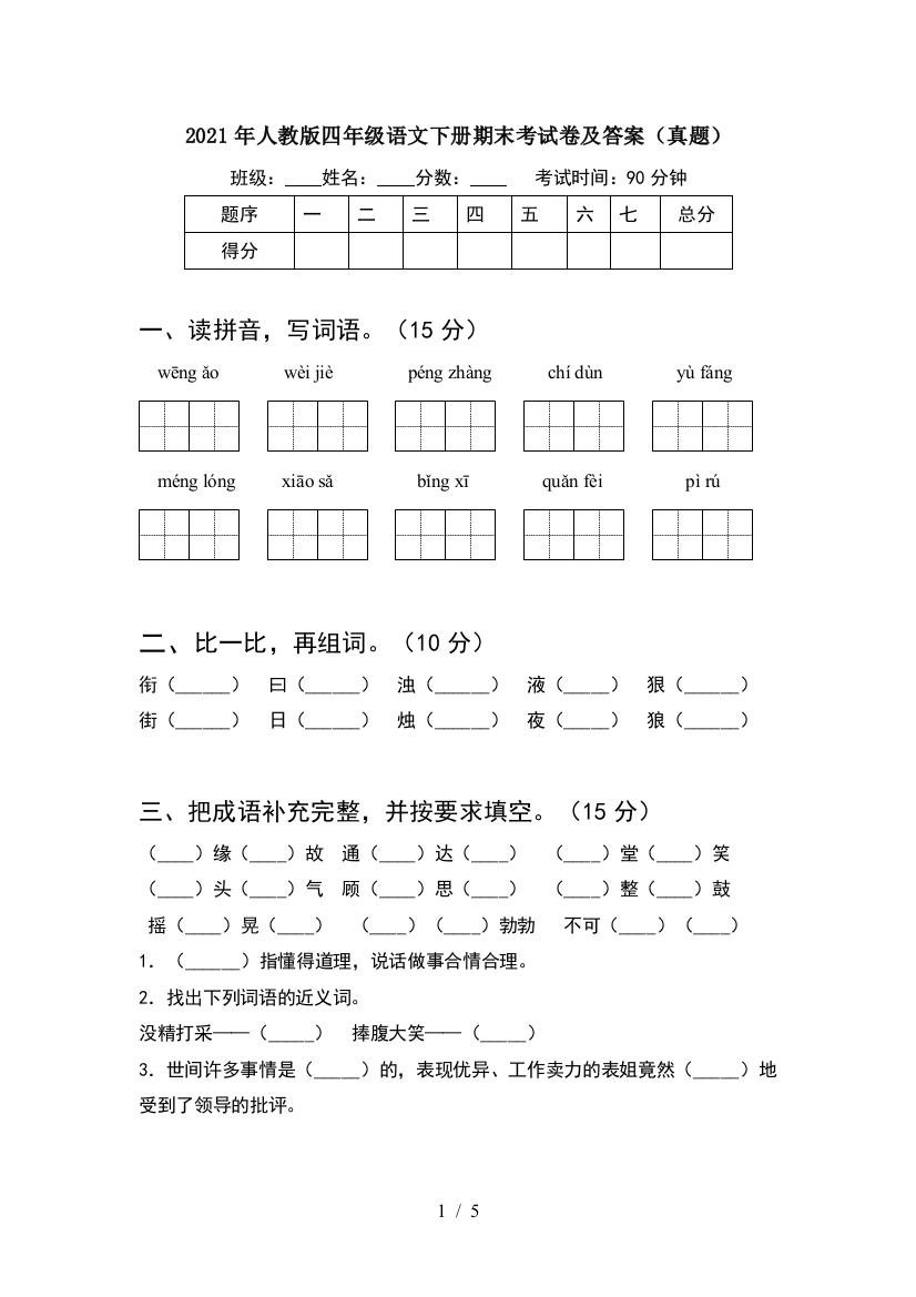 2021年人教版四年级语文下册期末考试卷及答案(真题)