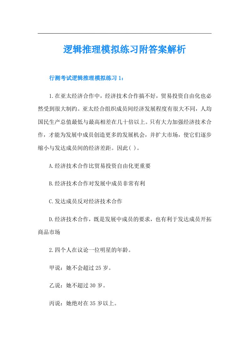 逻辑推理模拟练习附答案解析