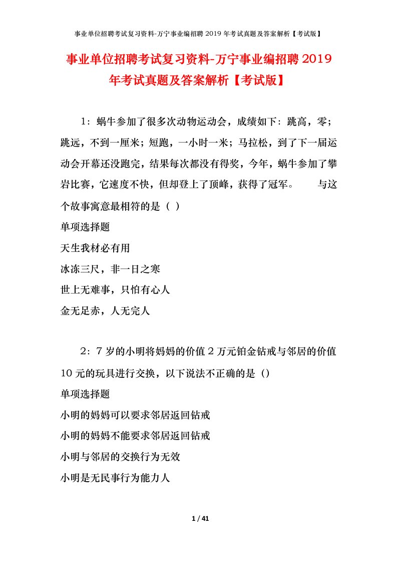 事业单位招聘考试复习资料-万宁事业编招聘2019年考试真题及答案解析考试版