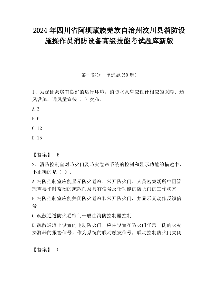 2024年四川省阿坝藏族羌族自治州汶川县消防设施操作员消防设备高级技能考试题库新版