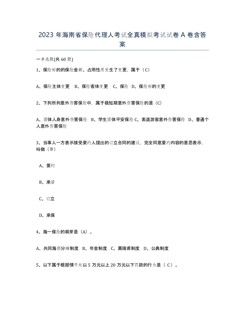 2023年海南省保险代理人考试全真模拟考试试卷A卷含答案