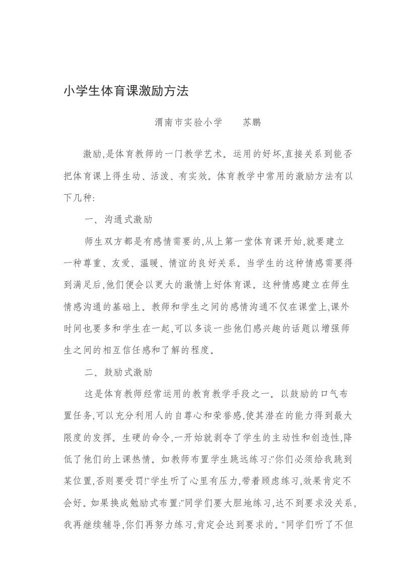 小师长教师体育课鼓励方法