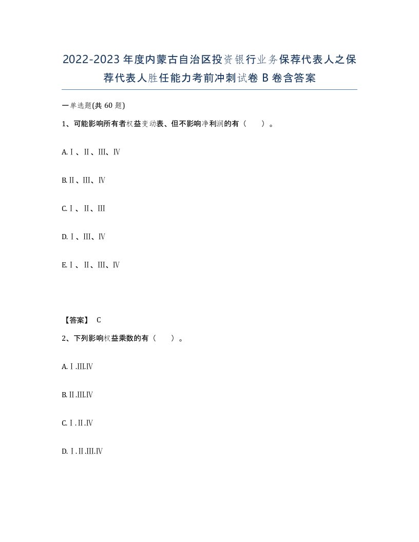 2022-2023年度内蒙古自治区投资银行业务保荐代表人之保荐代表人胜任能力考前冲刺试卷B卷含答案