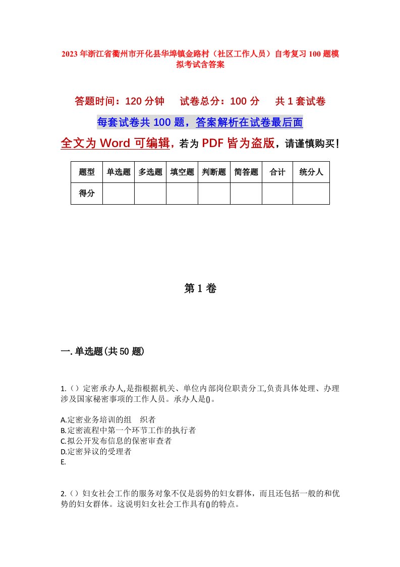 2023年浙江省衢州市开化县华埠镇金路村社区工作人员自考复习100题模拟考试含答案