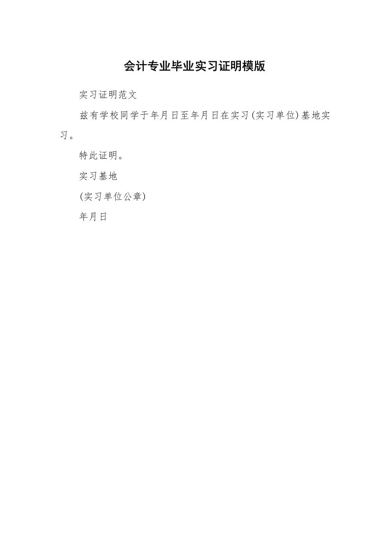 其他范文_498098_会计专业毕业实习证明模版