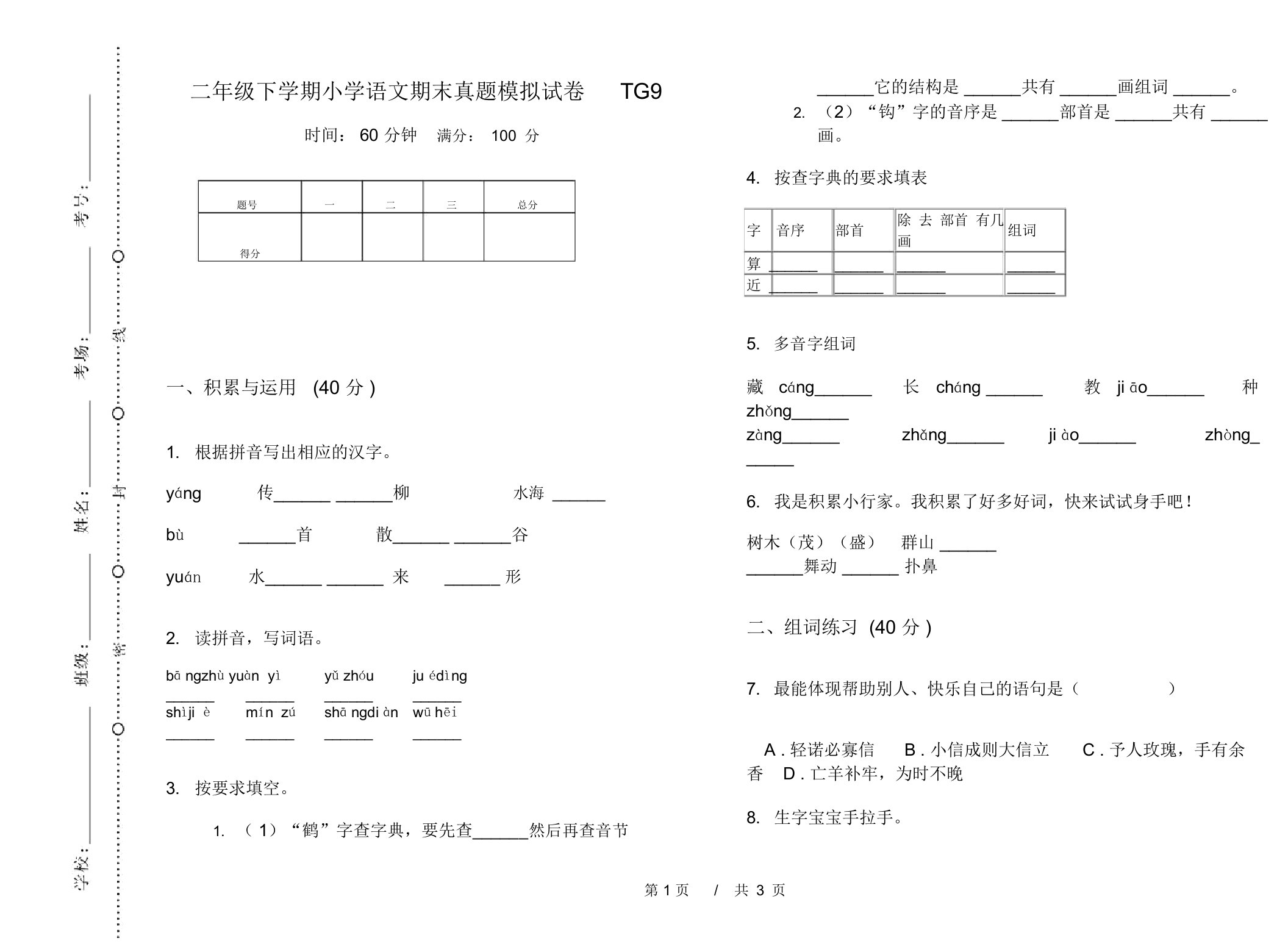 二年级下学期小学语文期末真题模拟试卷TG9