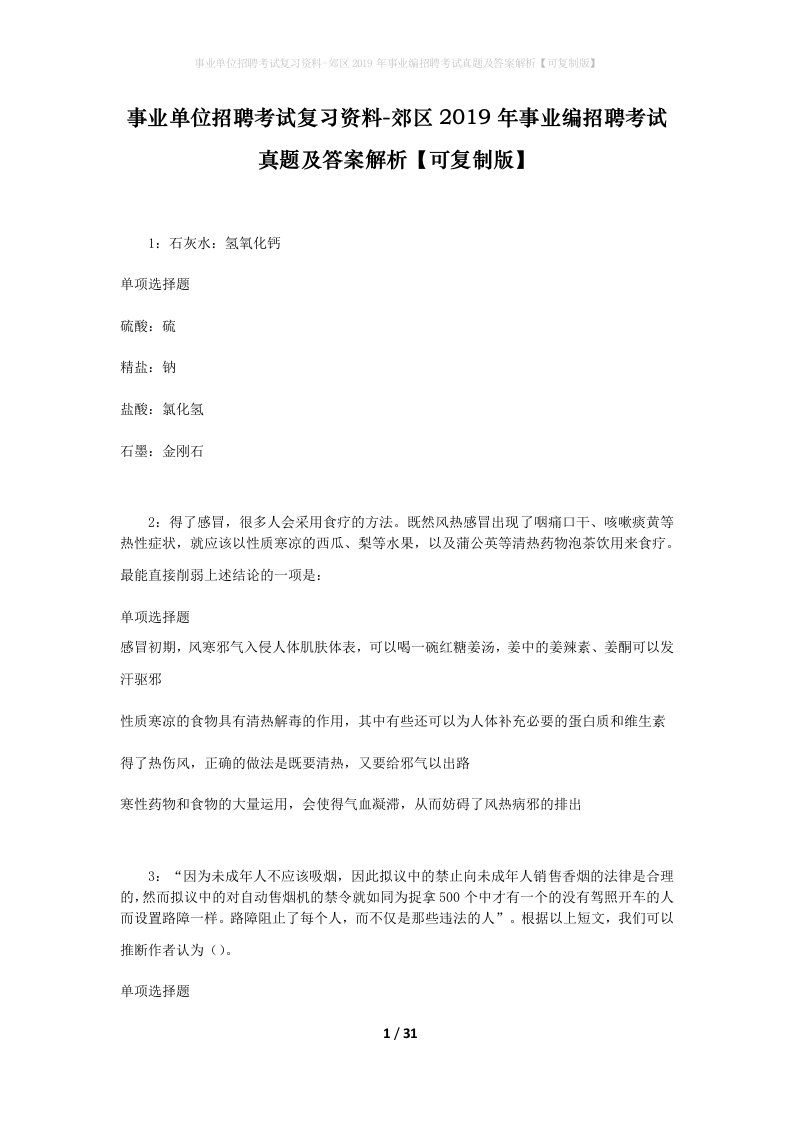 事业单位招聘考试复习资料-郊区2019年事业编招聘考试真题及答案解析可复制版_2