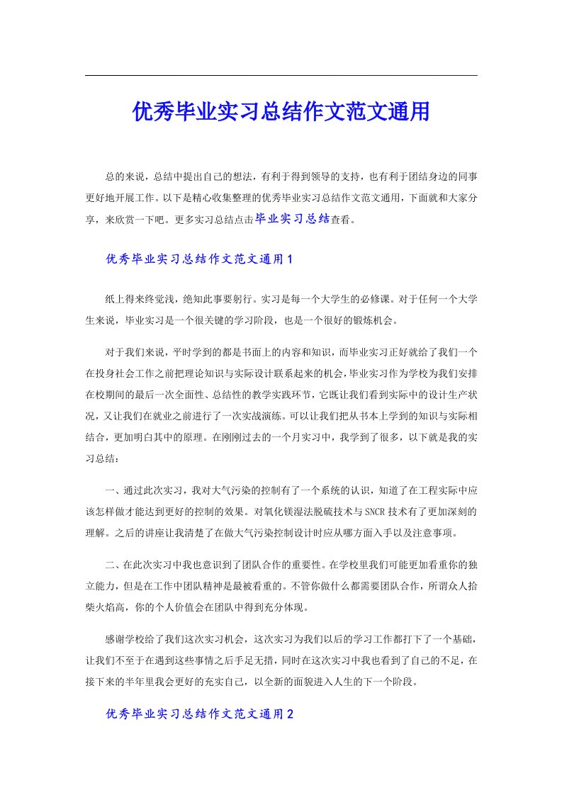 优秀毕业实习总结作文范文通用