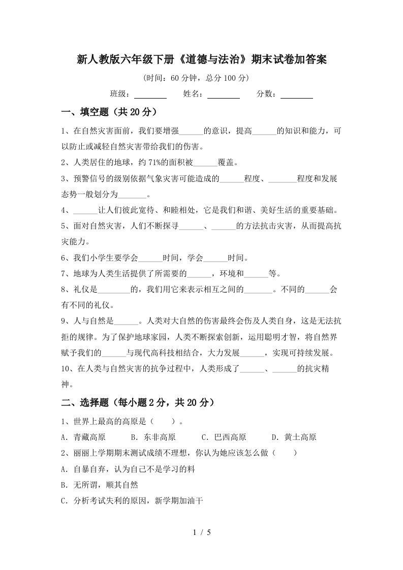 新人教版六年级下册道德与法治期末试卷加答案