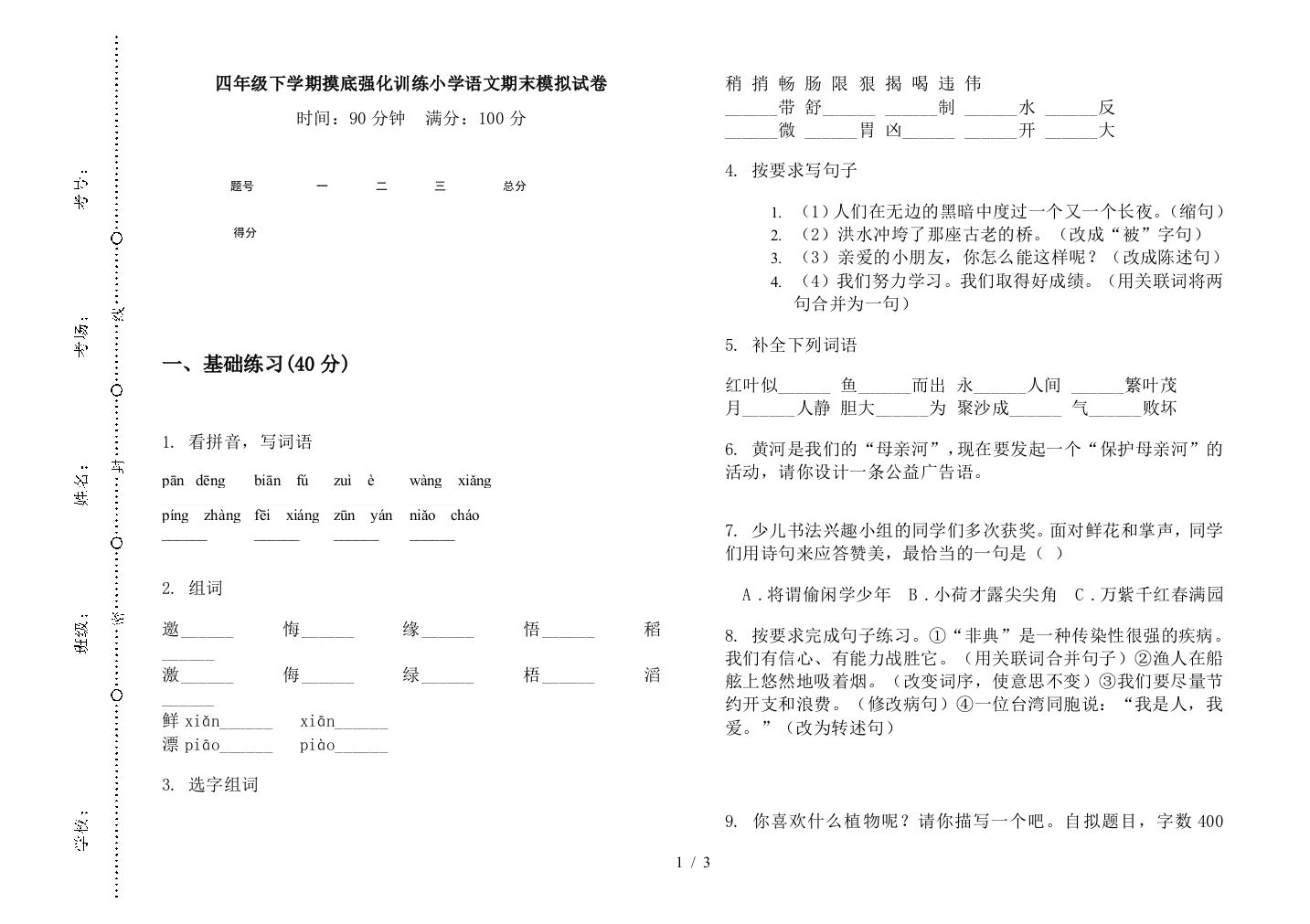 四年级下学期摸底强化训练小学语文期末模拟试卷