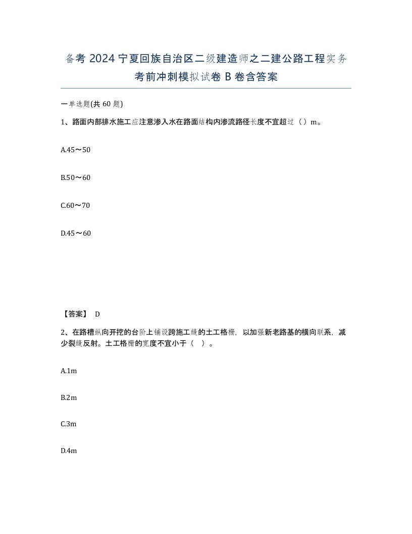 备考2024宁夏回族自治区二级建造师之二建公路工程实务考前冲刺模拟试卷B卷含答案