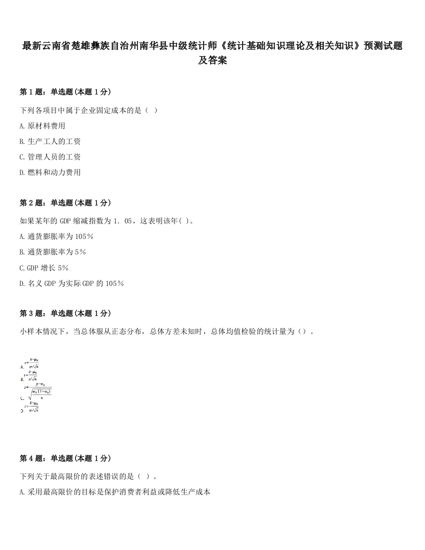 最新云南省楚雄彝族自治州南华县中级统计师《统计基础知识理论及相关知识》预测试题及答案