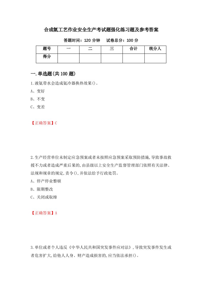 合成氨工艺作业安全生产考试题强化练习题及参考答案53