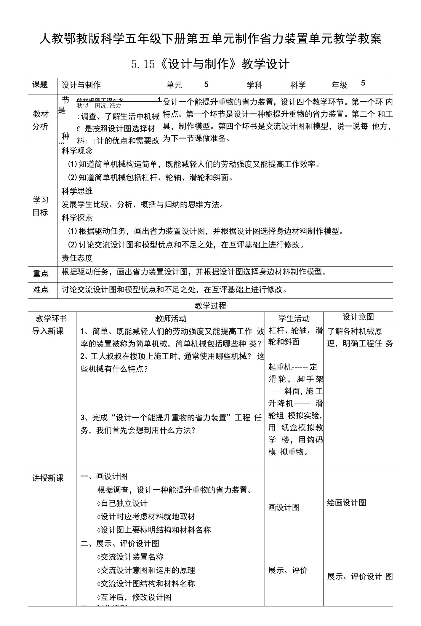 人教鄂教版科学五年级下册第五单元制作省力装置单元教学教案