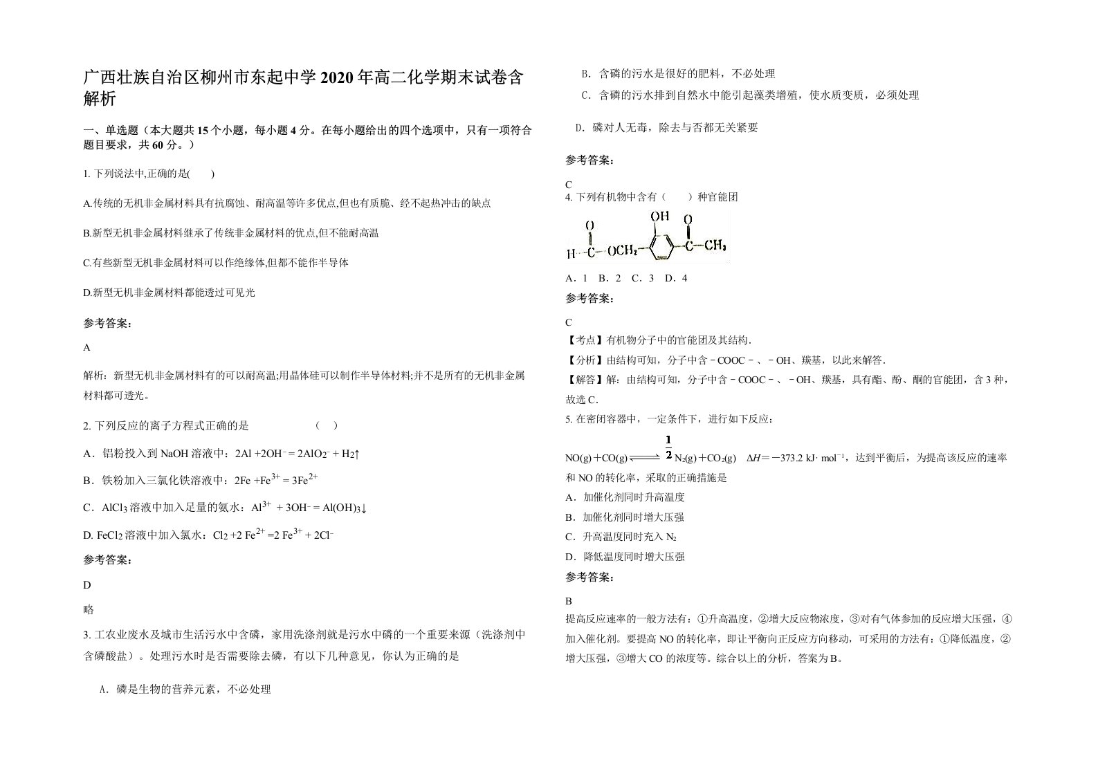 广西壮族自治区柳州市东起中学2020年高二化学期末试卷含解析