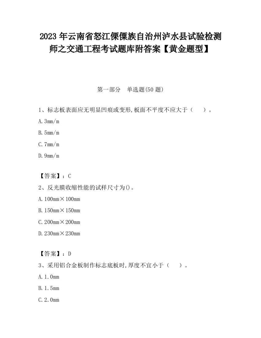 2023年云南省怒江傈僳族自治州泸水县试验检测师之交通工程考试题库附答案【黄金题型】