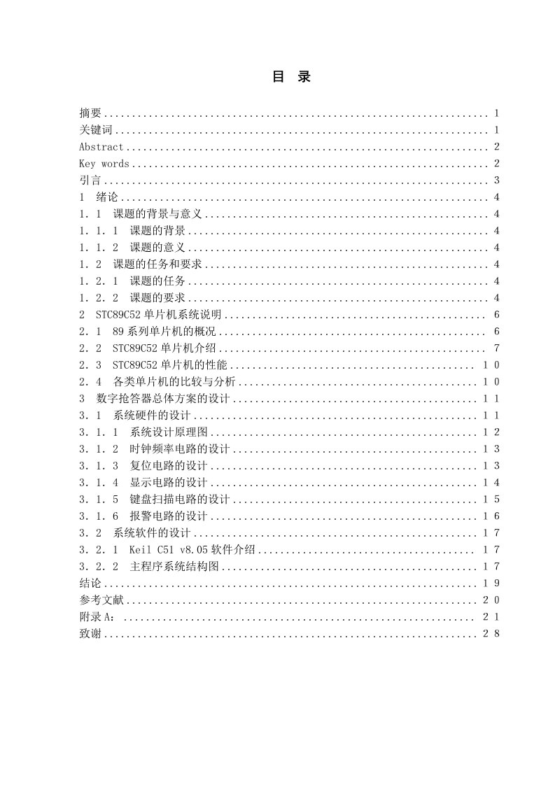 基于STC89C52单片机的8路数字抢答器的设计