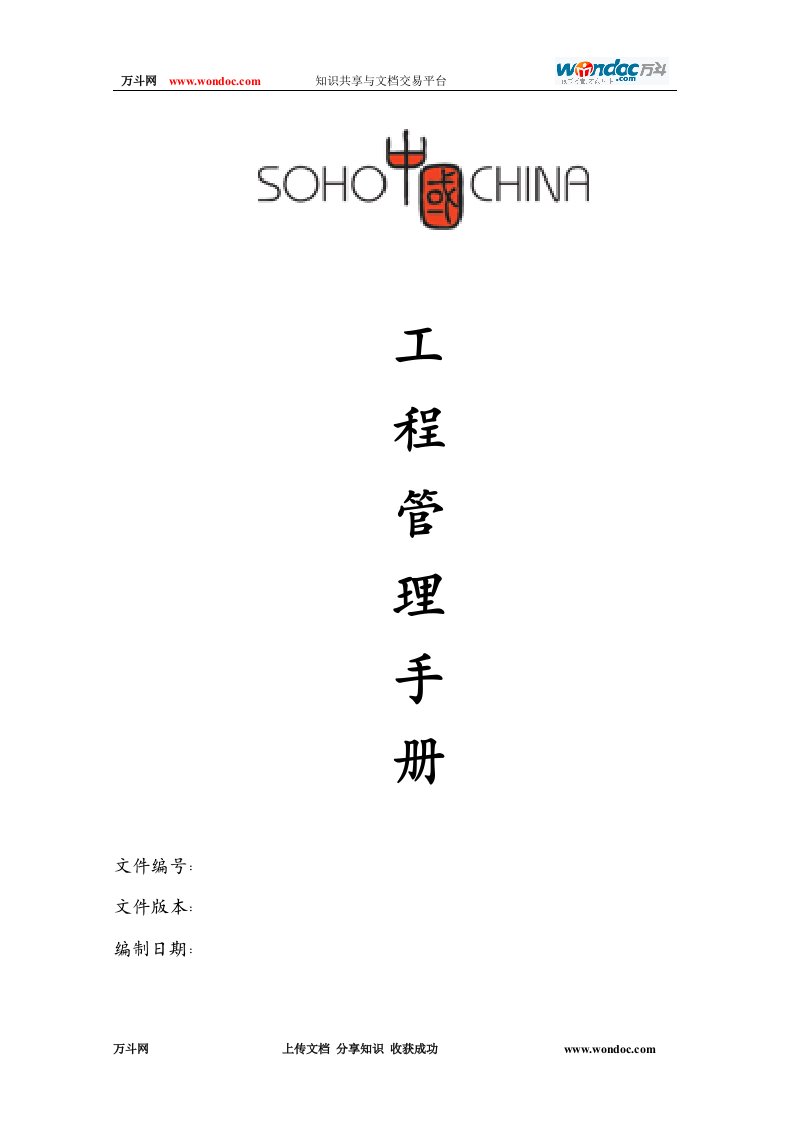 SOHO中国地产工程管理办法