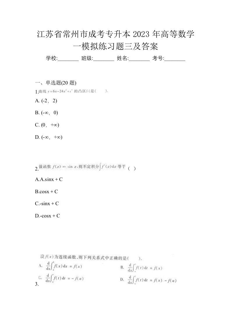 江苏省常州市成考专升本2023年高等数学一模拟练习题三及答案