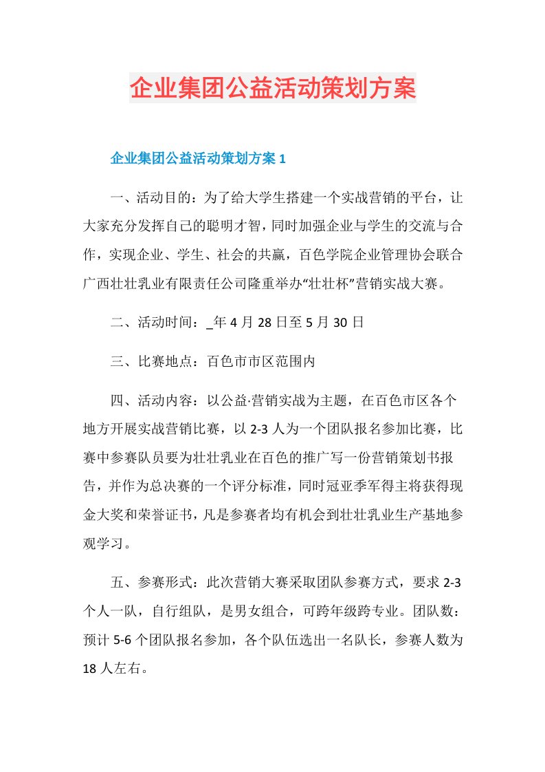 企业集团公益活动策划方案