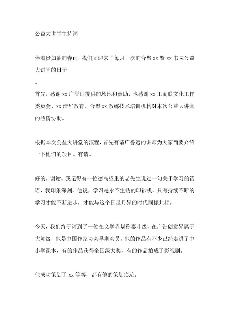 公益大讲堂主持词